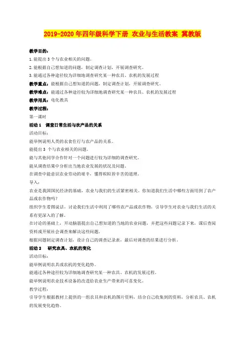 2019-2020年四年级科学下册 农业与生活教案 冀教版