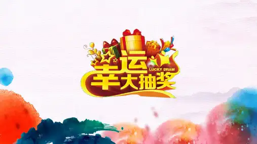 幸运抽奖大转盘可编辑PPT演示课件