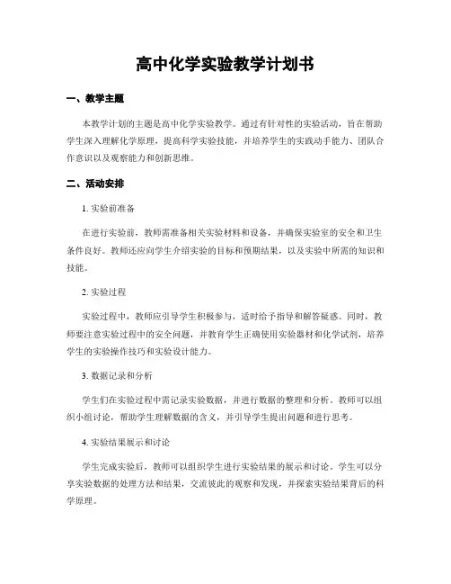 高中化学实验教学计划书