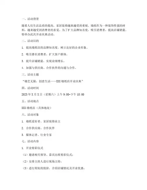 墙纸店活动方案策划书模板