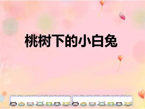 幼儿园中班语言《桃树下的小白兔》 课件