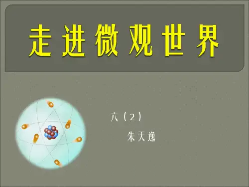 走进微观世界