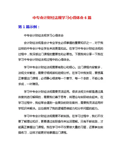 中专会计财经法规学习心得体会6篇