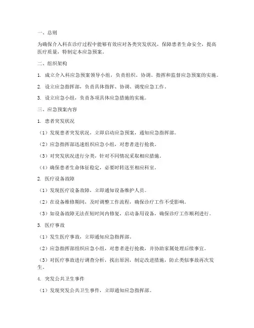 介入科的应急预案范文