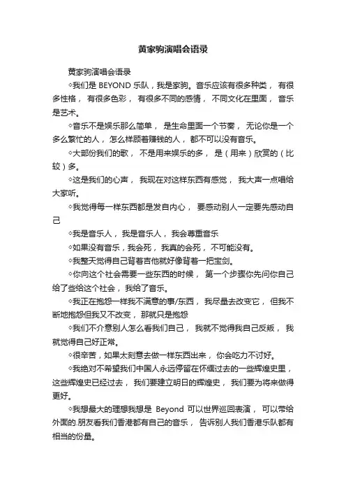 黄家驹演唱会语录