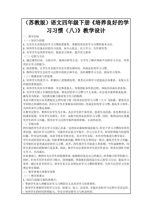 (苏教版)语文四年级下册《培养良好的学习习惯(八)》教学设计