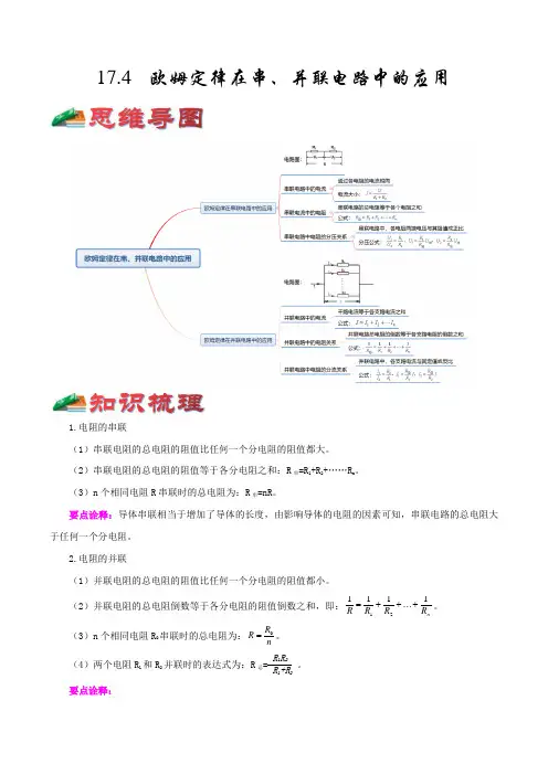 17.4  欧姆定律在串、并联电路中的应用-【口袋书】2022年中考物理考前回归教材必备知识