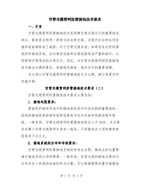 空管光缆管网防雷接地技术要求