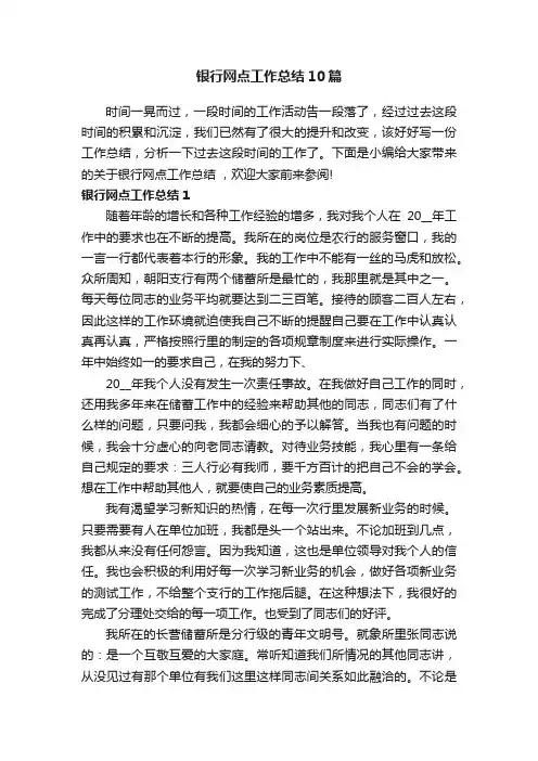 银行网点工作总结10篇