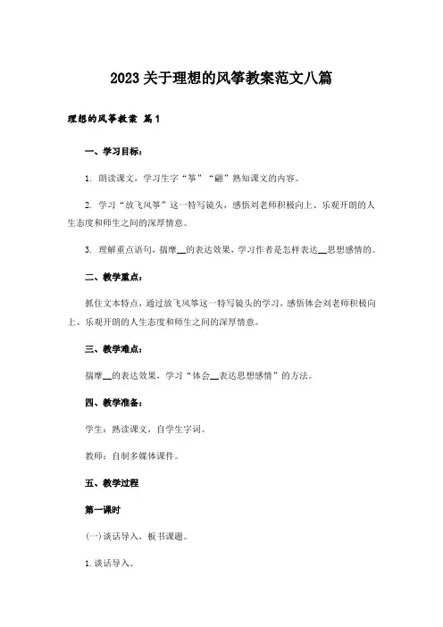 2023关于理想的风筝教案范文八篇