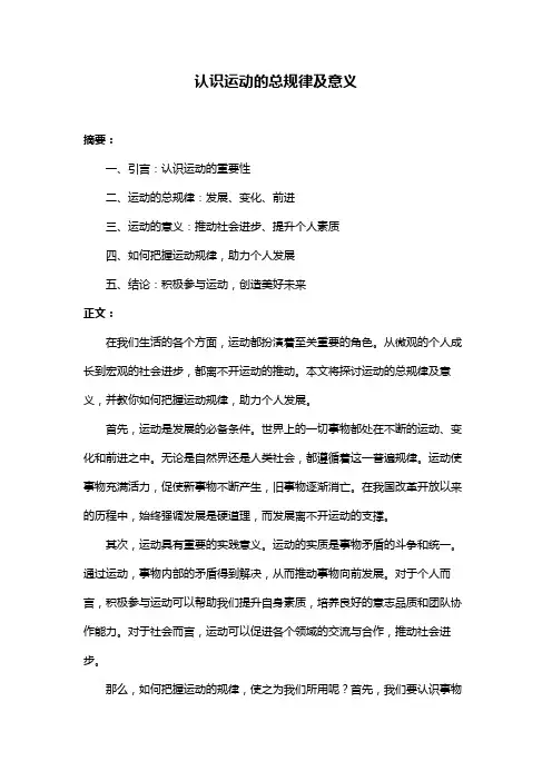 认识运动的总规律及意义