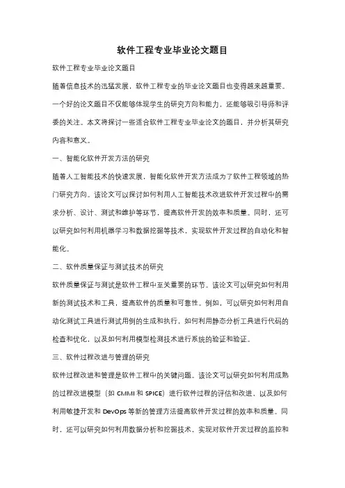 软件工程专业毕业论文题目