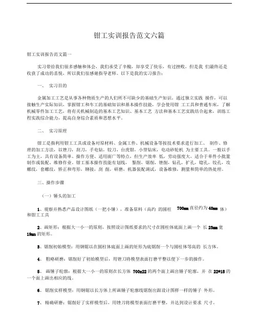 钳工实训报告范文六篇