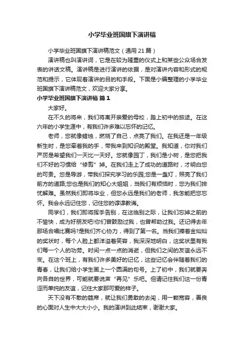 小学毕业班国旗下演讲稿范文（通用21篇）