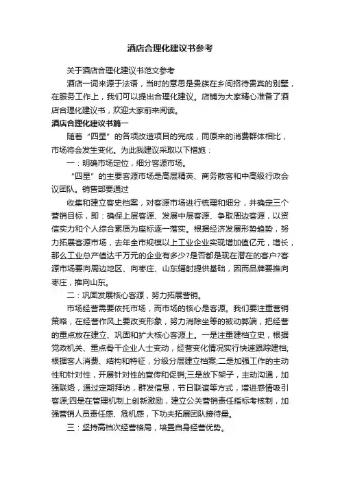 酒店合理化建议书参考