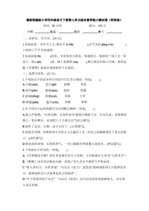 最新统编版小学四年级语文下册第七单元综合素养能力测试卷(附答案)