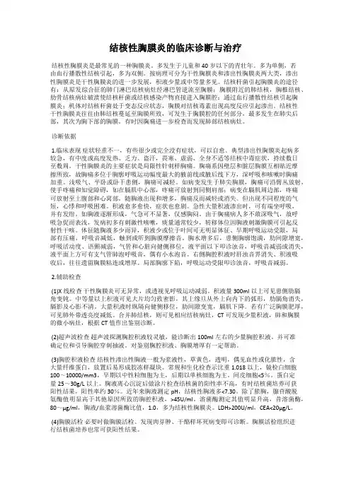 结核性胸膜炎的临床诊断与治疗