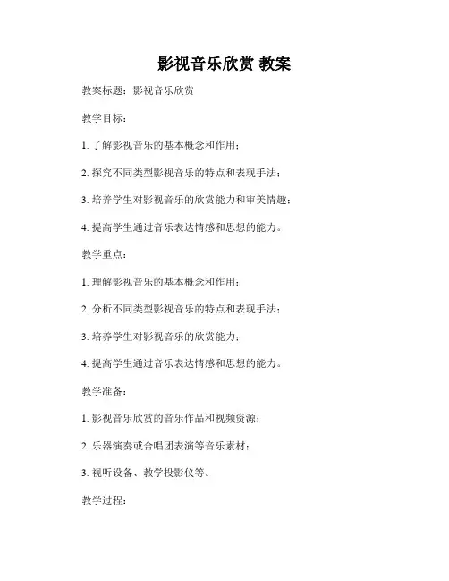 影视音乐欣赏 教案