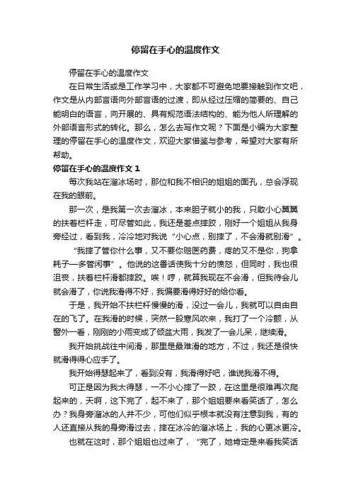 停留在手心的温度作文