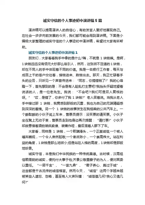 诚实守信的个人事迹初中演讲稿5篇