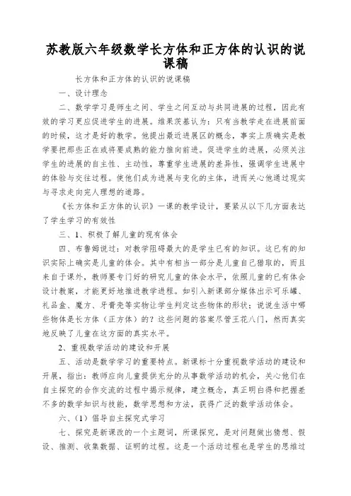 苏教版六年级数学长方体和正方体的认识的说课稿