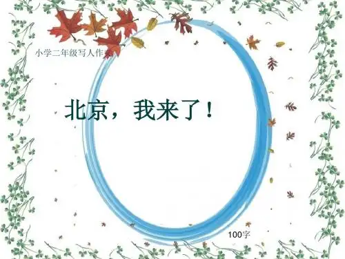 小学二年级写人作文《北京,我来了!》100字
