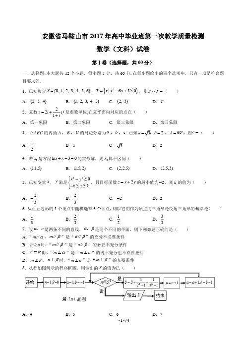 【安徽省马鞍山】2017届高三第三次模拟数学年(理科)试题答案