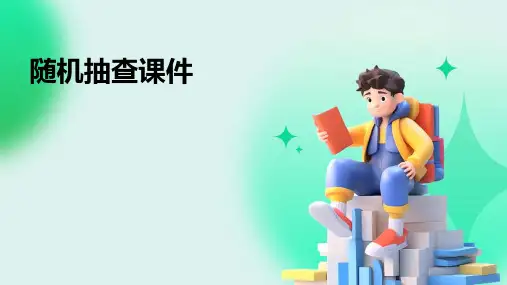 随机抽查课件ppt