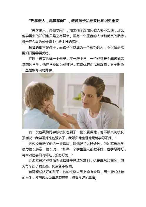 “先学做人，再做学问”，教育孩子品德要比知识更重要