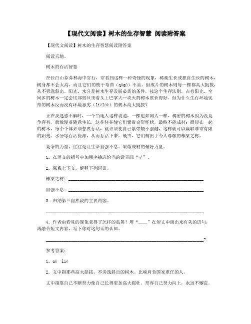 【现代文阅读】树木的生存智慧 阅读附答案