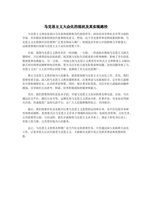 马克思主义大众化的现状及其实现路径