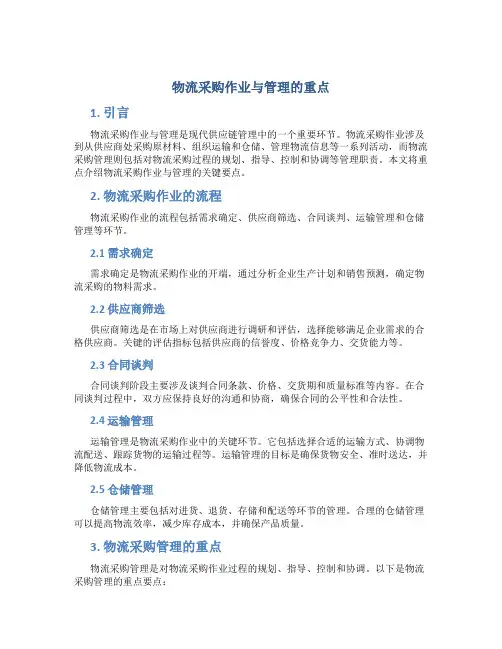 物流采购作业与管理的重点