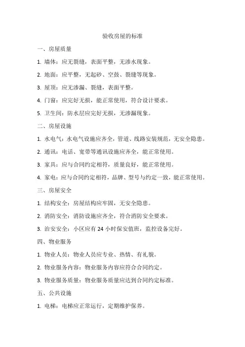 验收房屋的标准