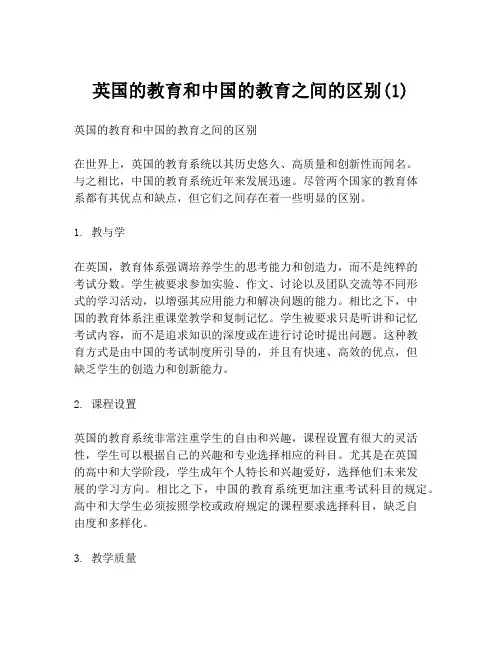 英国的教育和中国的教育之间的区别(1)