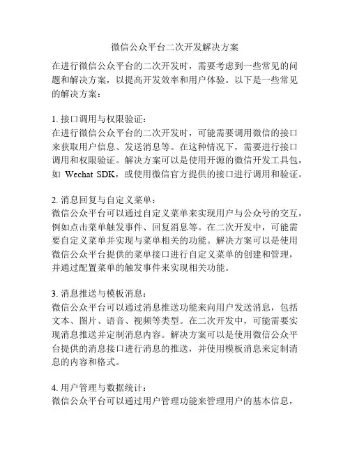 微信公众平台二次开发解决方案