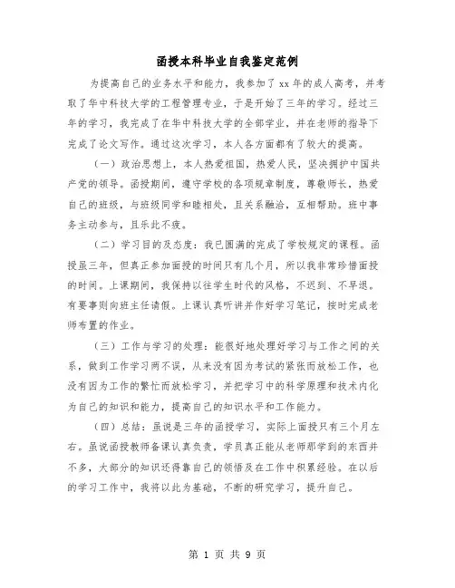 函授本科毕业自我鉴定范例（七篇）