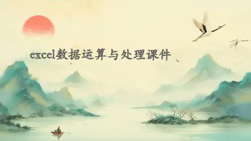 excel数据运算与处理课件