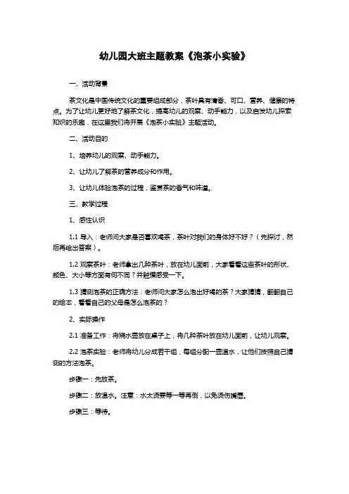 幼儿园大班主题教案《泡茶小实验》
