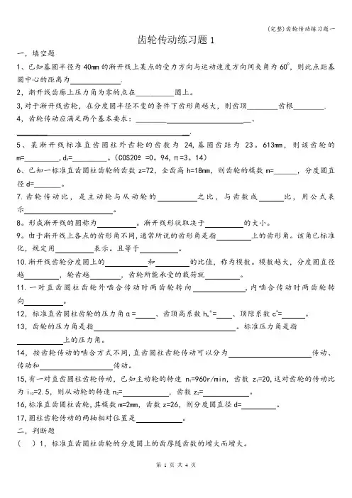 (完整)齿轮传动练习题一