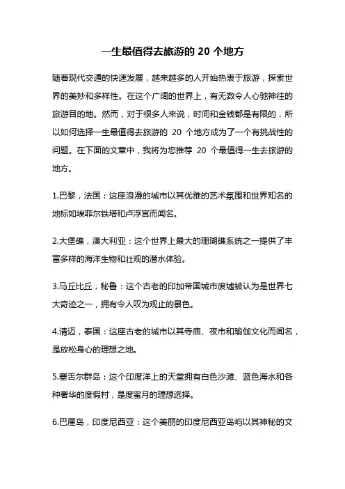 一生最值得去旅游的20个地方