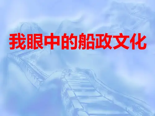 我眼中的船政文化