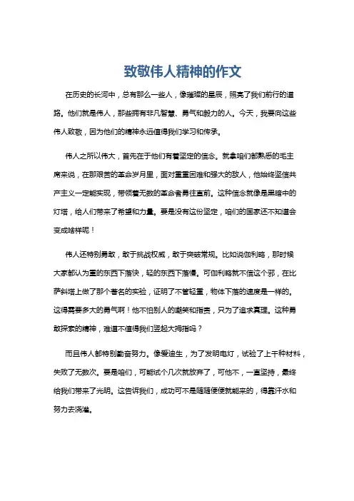 致敬伟人精神的作文