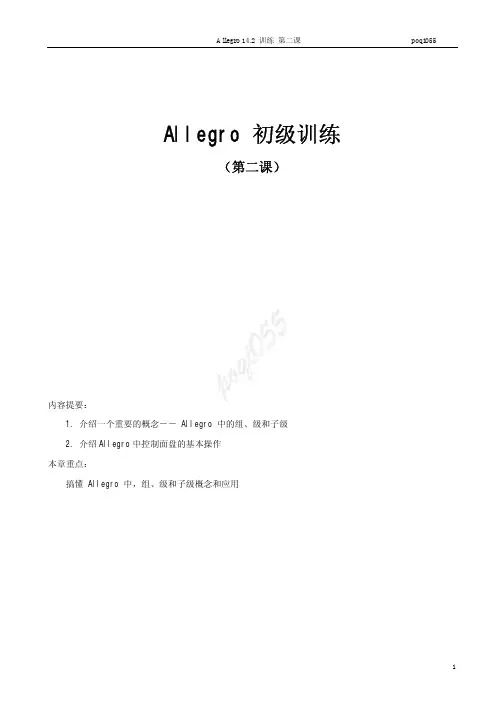 Allegro基础训练第二课