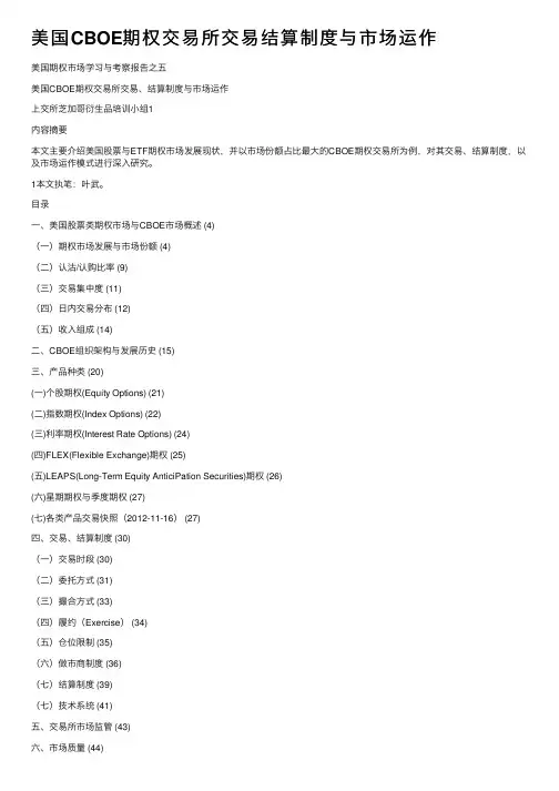 美国CBOE期权交易所交易结算制度与市场运作
