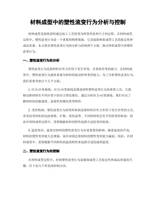 材料成型中的塑性流变行为分析与控制