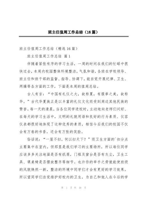 班主任值周工作总结(16篇)