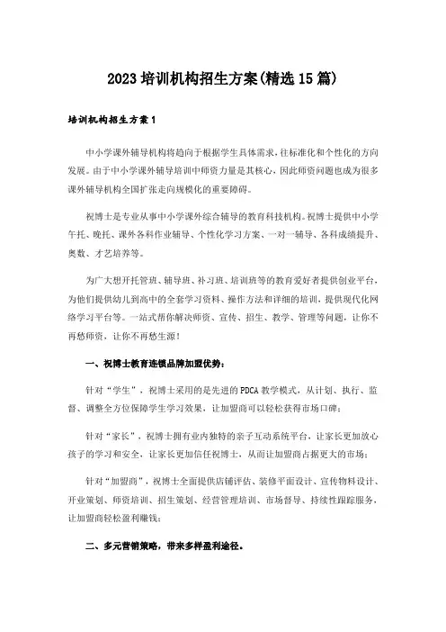 2023培训机构招生方案(精选15篇)