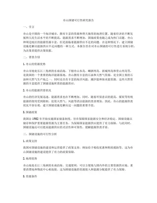 舟山国储可行性研究报告