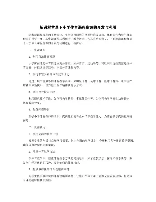 新课程背景下小学体育课程资源的开发与利用