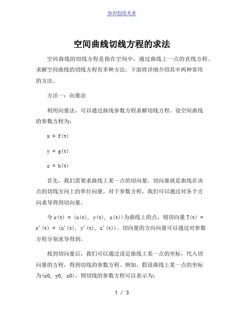 空间曲线切线方程的求法